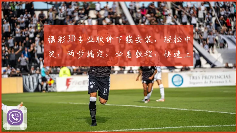 福彩3D专业软件下载安装，轻松中奖，两步搞定，必看教程，快速上手