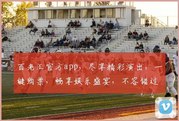 百老汇官方app，尽享精彩演出，一键购票，畅享娱乐盛宴，不容错过