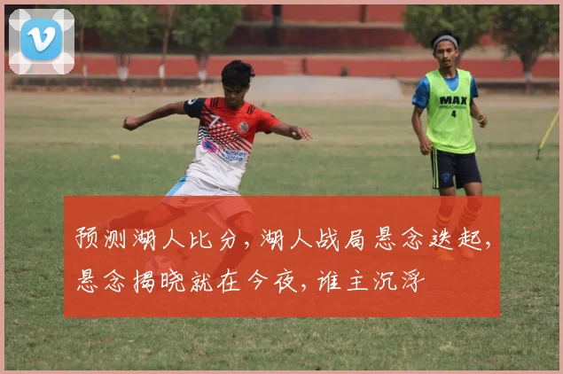 预测湖人比分,湖人战局悬念迭起,悬念揭晓就在今夜,谁主沉浮
