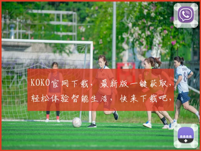 KOKO官网下载，最新版一键获取，轻松体验智能生活，快来下载吧，不容错过