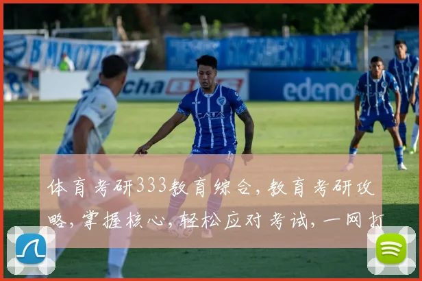 体育考研333教育综合,教育考研攻略,掌握核心,轻松应对考试,一网打尽