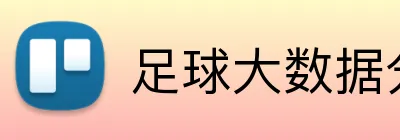 足球大数据分析 Logo